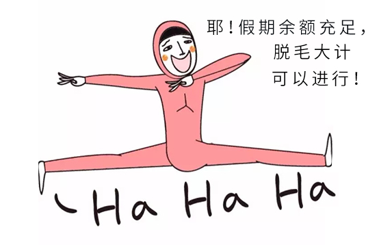 大“神獸”們歸籠，請收下這份暑期脫毛攻略