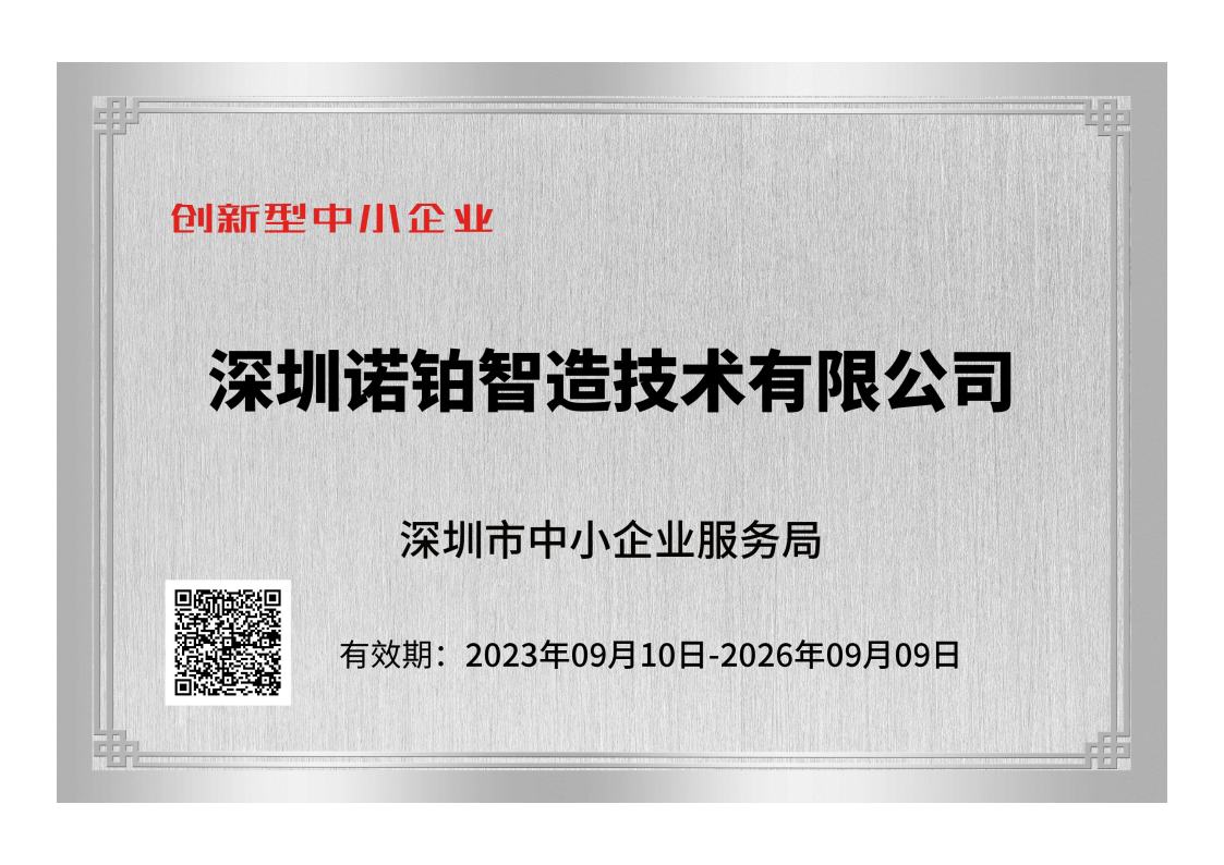 諾鉑榮獲“創(chuàng)新型中小企業(yè)”稱號