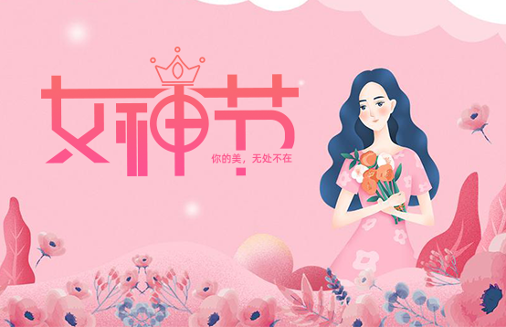選對禮物才是她的女神節，不然變成你的“女神劫”(圖1)